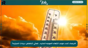 الأرصاد تحدد موعد انتهاء الموجة الحارة.. فمتى تنخفض درجات الحرارة؟